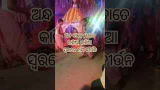 ନାମ ସଙ୍କୀର୍ତ୍ତନ ଭଜନ ସ୍ଵରରେ #astaprahari #song #bhajan #odia #odia_old_song