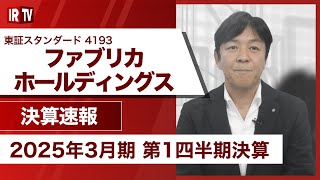 【IRTV 4193】ファブリカホールディングス/売上高は前年比2桁成⻑を回復、各段階利益も成⻑投資をこなし計画を上回って着地