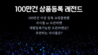 100 만건 이상 상품을 대량등록하실 경우 고려할 점