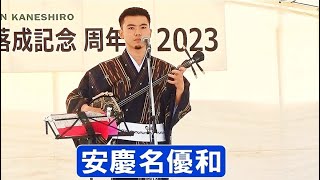 島唄ライブ　安慶名優和さん　in　栄野比公園(うるま市)　兼城自動車整備工場　新社屋グランドオープン記念　周年祭　💦お詫び💦強風の為、風ノイズが入り込んでます　【沖縄民謡・琉球民謡】