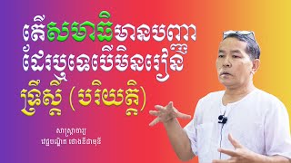 តើសមាធិមានបញ្ញាដែរឬទេបើមិនបានរៀនទ្រឹស្តី (បរិយត្តិ)? | លោកគ្រូ វេជ្ជបណ្ឌិត ថោងនីដាមុនី ThongNidamony