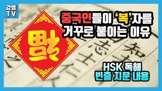 [중국어로路] 중국인들이 복자를 거꾸로 붙이는 이유 ★ HSK 독해 빈출 지문​ ★ 이 영상보면 HSK 시험 지문 안읽고 답 찾기 가능