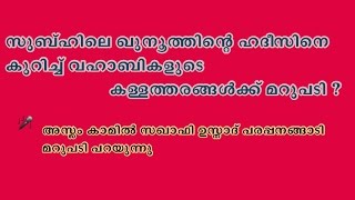 സുബ്ഹിലെ ഖുനൂത്തിന്റെ ഹദീസിനെ കുറിച്ച് വഹാബികളുടെ കള്ളത്തരങ്ങള്‍ക്ക് മറുപടി ?