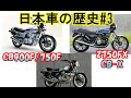 日本車の歴史その3　Z750FX　CBX1000　CB750F/900F