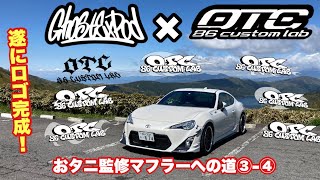 【86,BRZ】オリジナルマフラーへの道③-④ GHOST EXPODさんに頼んだロゴデザインが完成しました！ 【86マフラー】