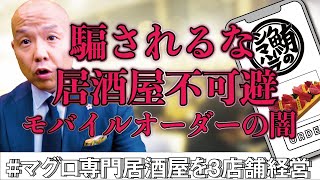 全店でモバイルオーダーをいれて接客の工数を減らすはずが、むしろ接客の時間が増えてしまった。#鮪のシマハラ#飲食店経営#居酒屋経営#モバイルオーダー#スマレジ