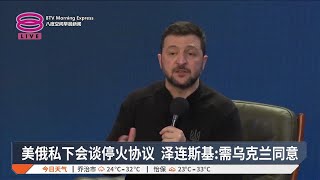 美俄私下会谈停火协议 泽连斯基: 需乌克兰同意【2025.02.24 八度空间早晨新闻】