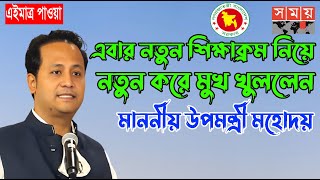 এবার নতুন কারিকুলাম  নিয়ে দামি কথা বললেন শিক্ষা উপমন্ত্রী মহিবুল হাসান চৌধুরী। #মহিবুল_হাসান_চৌধুরী