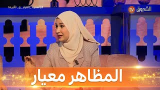 #سارة_رجيل.. المظاهر أصبحت معيارا أساسيا لدى البعض في الحكم على الناس #جلسة_ونسا