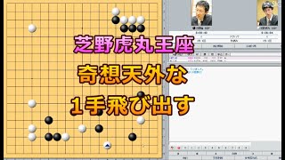 囲碁【芝野虎丸王座対河野臨九段解説】【第46期名人戦リーグ】