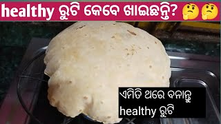 100% healthy roti👍👍// ଘରେ ଥରେ ଏହି ପ୍ରଣାଳୀରେ ବନାନ୍ତୁ healthy ରୁଟି //Rashmi's volg