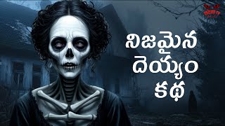 నిజమైన దెయ్యం కథ | A true ghost story Telugu Horror Stories | Telugu Kathalu | Demon TV