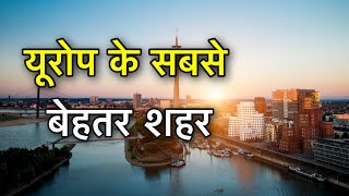 TOP 10 CITIES TO LIVE IN EUROPE || यूरोप में यही पर बसना || BEST CITIES TO LIVE IN EUROPE