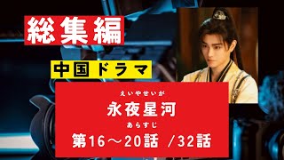 【総集編まとめ】華流中国ドラマ『永夜星河　えいやせいが』あらすじ・第１６－２０話　 　#歴史ドラマ #中国ドラマ  #韓ドラ　#ドラマ 　#華流 みどころ　ネタバレ　#NHK