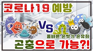 [ENG / ITA SUB] 코로나19 예방💊😷 올바른 단계별 손씻기 - 손유희, 율동으로 배워봐요~