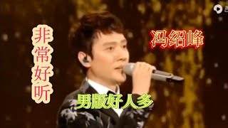 【农村美女爱唱歌】冯绍峰一首男版《好人多》非常好听，不输女版！配音