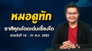 โชคชุดใหญ่ 6 ราศี รับทรัพย์งวดวันที่ 16 ต.ค.63 กับ อ.แมน พลังเลข