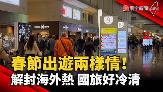 春節出遊兩樣情！解封海外熱 國旅好冷清｜#寰宇新聞 @globalnewstw