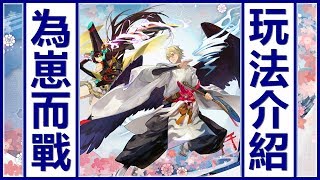 陰陽師 Onmyoji | 為崽而戰·春櫻對決 ► 亞洲服活動玩法介紹 🏮 3 大階段 ► 不只是鬥技, 多種方式為你的式神應援 !!