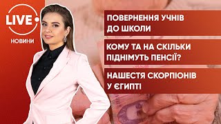 Столичні школярі повернуться за парти / Підвищать пенсії / Нашестя скорпіонів