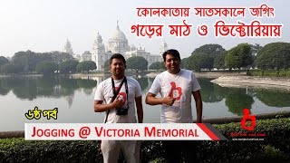 কোলকাতায় গড়ের মাঠ ও ভিক্টোরিয়ায় সাত সকালে জগিং | Jogging at Victoria Memorial \u0026 Garer Math Kolkata