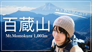 【百蔵山日帰りソロ登山】紅葉と富士山の絶景が広がる桃太郎伝説の山へ！