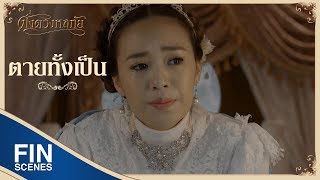 FIN | ราชินีแห่งกาสิกคือความหรูหรามั่งคั่ง | ดั่งดวงหฤทัย EP.1 | Ch3Thailand