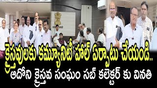 క్రైస్తవులకు కమ్యూనిటీ హాల్ కోసం పోరాటం,సబ్ కలెక్టర్‌కు వినతి.. గ్రామంలో స్మశానాలు లేవు..