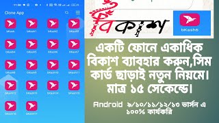 নতুন নিয়মে আনলিমিটেড বিকাশ ১৫ সেকেন্ডে ক্লোন করার নিয়ম | Bkash nagad Cloner | Bkash akadik apps