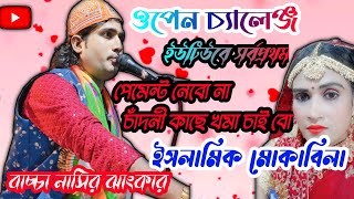 নাসির দা চাঁদনি কে ইসলামিক প্রশ্ন করলো?//বাচ্চা নাসির ঝাংকার//@Rj_qawwali_zone