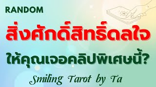 Random ☺️ สิ่งศักดิ์สิทธิ์ดลใจให้คุณเจอคลิปพิเศษนี้? 🔮✨:Timeless