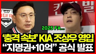 기아타이거즈 조상우 영입 공식 발표! 지명권+10억 트레이드... '충격' 2025 FA 대상자인데... 대체 왜?