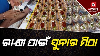 ରାକ୍ଷୀ ପାଇଁ ସୁନାର ମିଠା