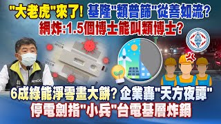 《庶民大頭家》完整版 「大老虎」來了！基隆「類普篩」從善如流？網炸：1.5個博士能叫類博士？20220331