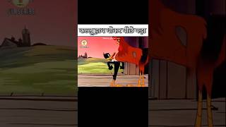 अल्लु हाथ धोकर पीछे पड़ा#comedy #cartoon #funny #shorts