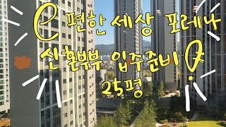 신혼집🏠|이편한세상 포레나 25평|줄눈 탄성 중문 | 베이크아웃#신혼집#신혼부부  #이편한세상#줄눈#탄성코트 #중문  #베이크아웃#신축아파트#입주청소 #이사 #예비신부#집꾸미기