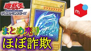 【遊戯王】元カードショップの売れ残りをメルカリで１万円分購入した結果