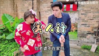 小伙贪图美色误中美人圈套，请大家提高警惕#农村原创搞笑视频