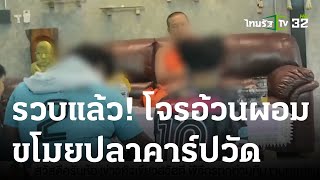 รวบแล้ว โจรอ้วนผอมขโมยปลาคาร์ปวัด เอาไปกิน | 21-04-66 | ห้องข่าวหัวเขียว