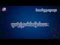 ពិបាកចិត្តគ្មានអ្នកលួង ខារ៉ាអូខេ ភ្លេងសុទ្ធ pibak chet kmean nek loung karaoke khmer pleng sot