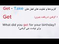 get take تفاوت و کاربردهای فعل های انگلیسی