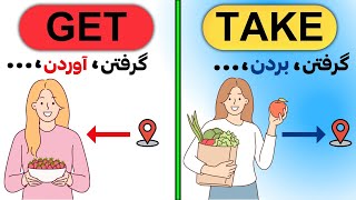 get/take تفاوت و کاربردهای فعل های انگلیسی