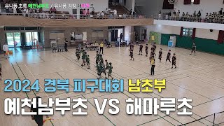 [2024 경북피구대회-남초부 4강] 예천남부초 VS 구미 해마루초