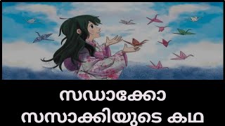 സഡാക്കോ സസാക്കിയുടെ കഥ / story of Sadako Sasaki / A J Creative times.