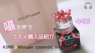 ［ASMR］*囁き*購入したコスメ紹介［音フェチ］／Introducing Japanese cosmetics