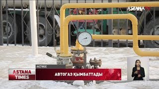 Ақтөбеде сұйытылған газ он теңгеге қымбаттады