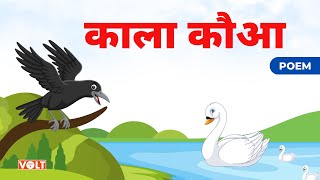 काला कौआ | Kala Kauva Poem | Kids Poem in Hindi