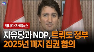 자유당과 NDP, 트뤼도 정부 2025년 까지 집권 합의 (캐나다)