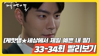 [케맛탱★세상에서 제일 예쁜 내 딸] 33, 34화 빨리보기 -얼굴은 마음에서 나온대요... 전생에 저는 악마였나봐요...