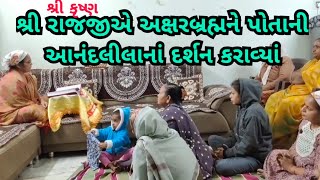 શ્રી રાજજીએ અક્ષરબ્રહ્મને પોતાની આનંદલીલાનાં દર્શન કરાવ્યાં (NANDUBEN PRANAMI)